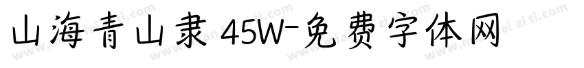 山海青山隶 45W字体转换
